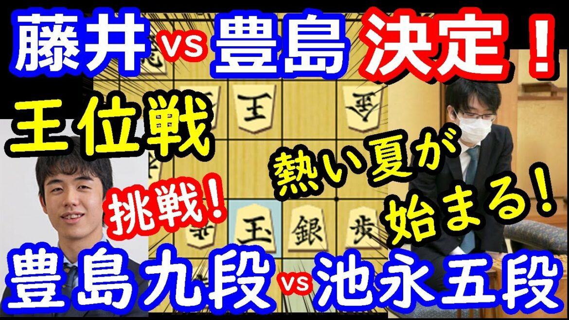 【緊急棋譜解説】藤井聡太王位への挑戦者決定！ 王位戦 豊島将之九段 vs 池永天志五段　将棋解説　【棋譜並べ】