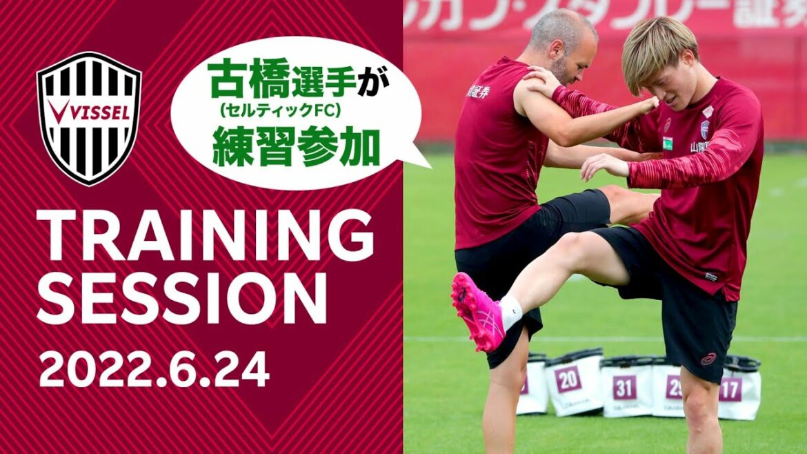 【練習】古橋亨梧選手が練習に参加！2022.6.24トレーニング