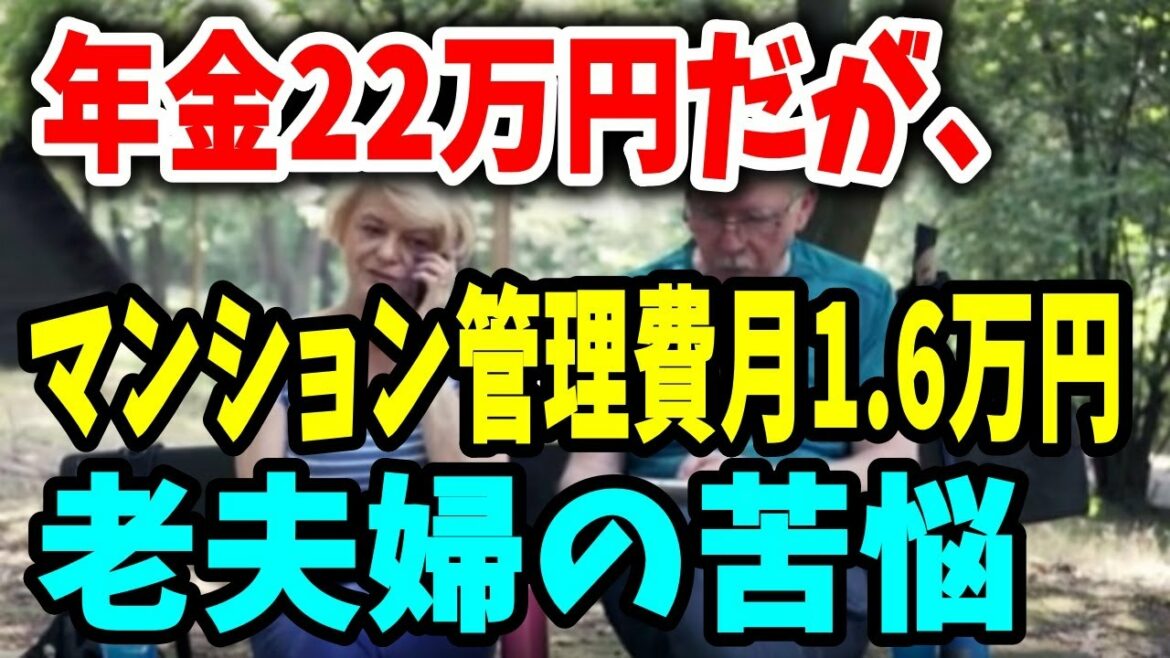 【老後生活】年金22万円だが、マンション管理費月1.6万円、老夫婦の苦悩