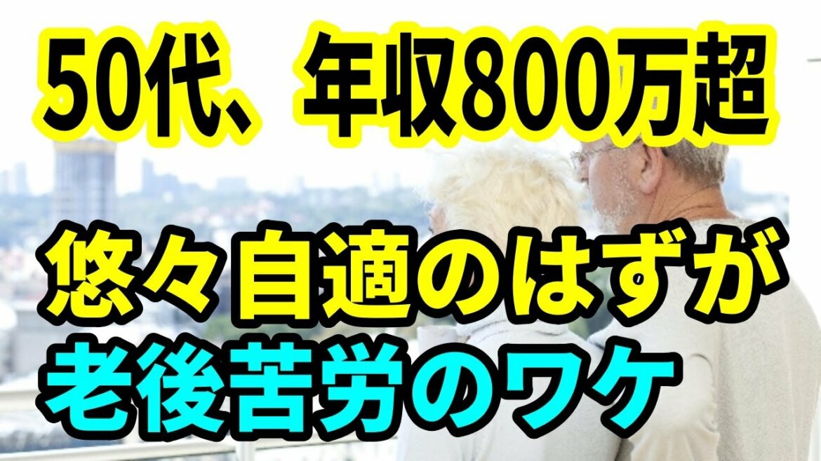 【老後生活】50代年収800万円超えで悠々自適のはずが「老後苦労」のワケ