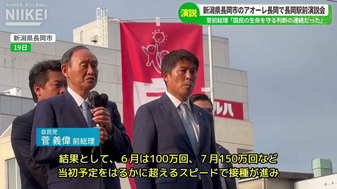 【菅前総理「国民の生命を守るための厳しい判断の連続だった」】自民党の鷲尾英一郎衆院議員の後援会が菅義偉前総理大臣を招き、新潟県長岡市で長岡駅前演説会を開催【参院選候補予定者の小林一大氏なども参加】