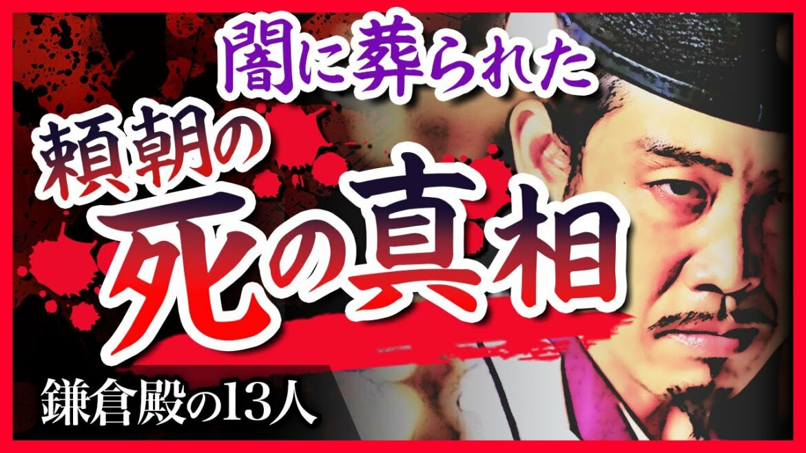 【落馬？暗殺？】闇に葬られた　源頼朝の死の真相【鎌倉殿の13人】