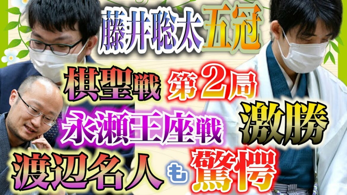 【藤井聡太五冠】渡辺名人も驚愕！棋聖戦第２局永瀬王座戦で激勝【永瀬拓矢王座】