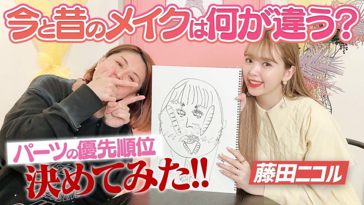 【藤田ニコルコラボ】メイクで何が重要？イガリとニコルの今と昔の違いが面白すぎた！