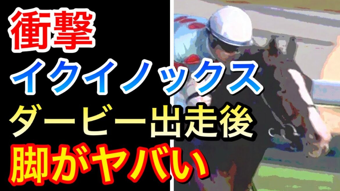 【衝撃】イクイノックス日本ダービー後に脚に異常が…大丈夫なのか！？