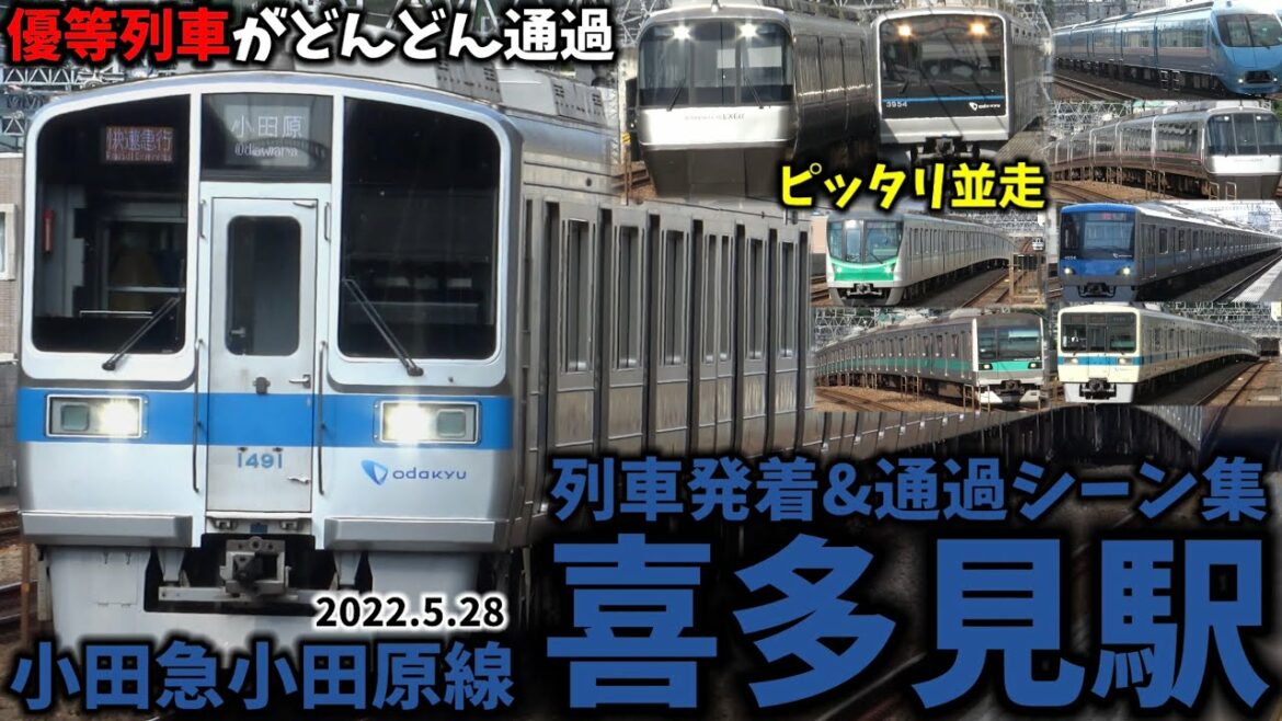 【複々線の追い抜きも】喜多見駅列車発着&通過シーン集[小田急小田原線,小田急線,小田急]（2022.5.28）
