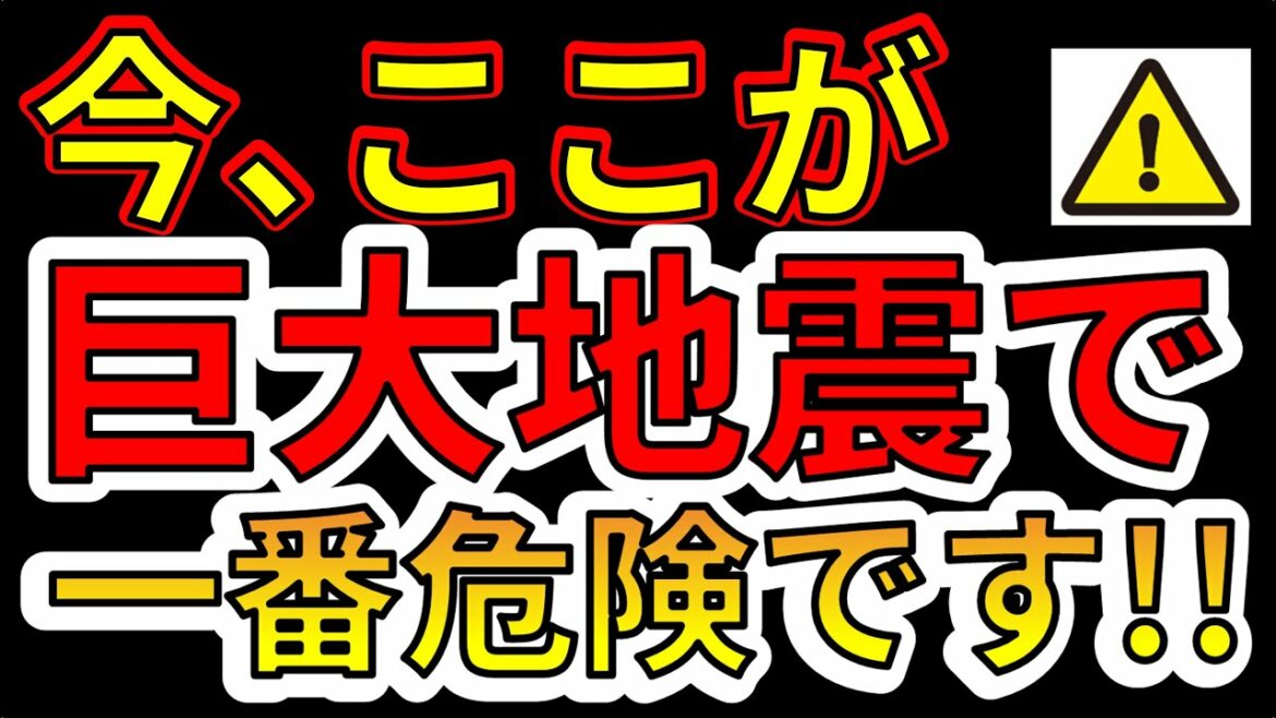【要注意！】今、ここが巨大地震で一番危険です！わかりやすく解説します！