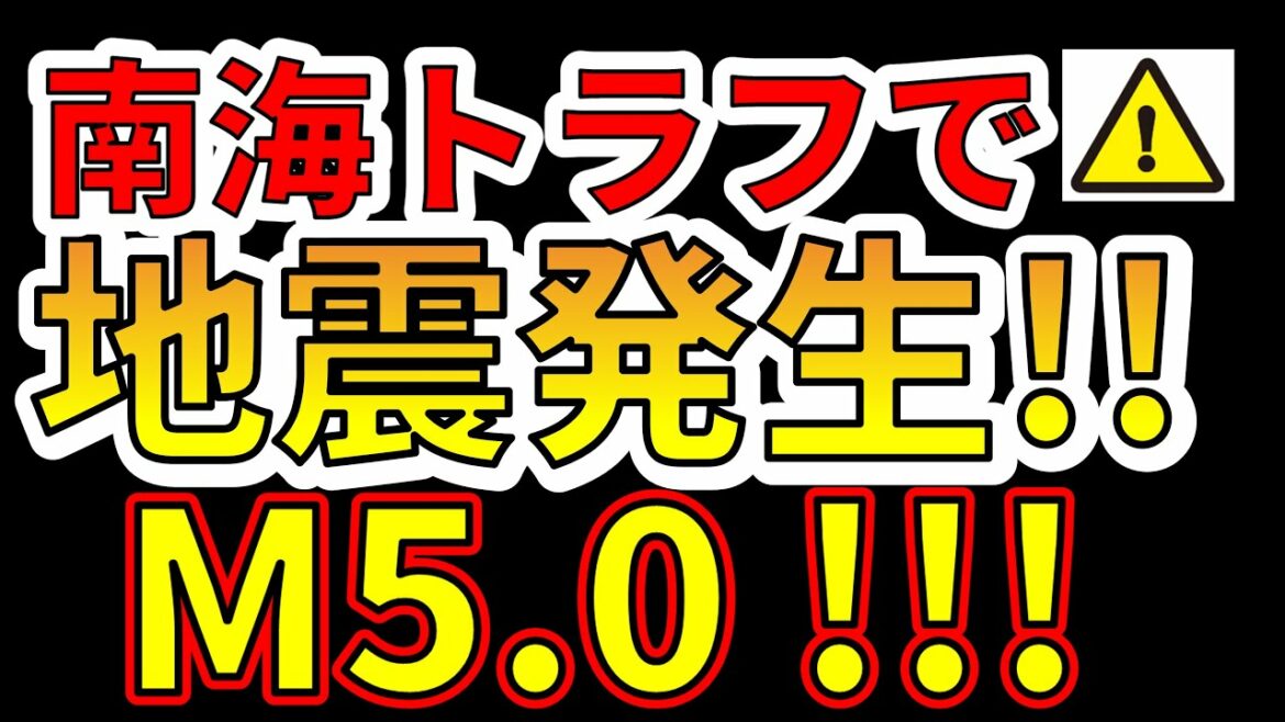 【要注意！】南海トラフでM5.0の地震が発生したことが判明しました！要注意です！