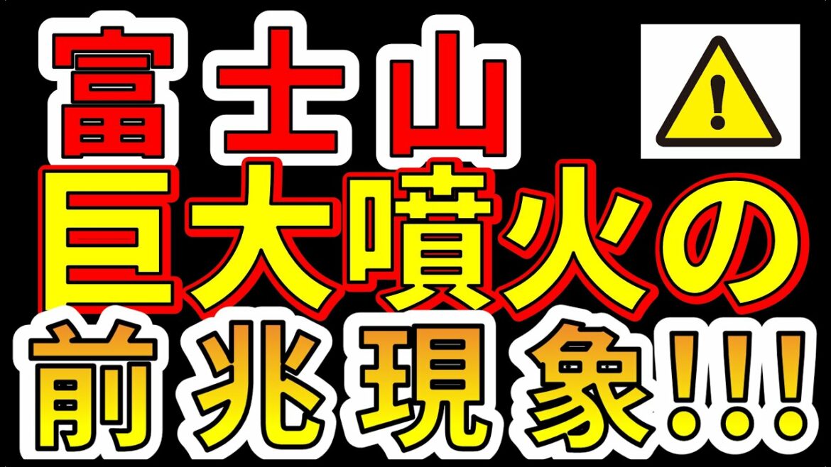 【要注意！】富士山で観測された巨大噴火の前兆現象！わかりやすく解説します！