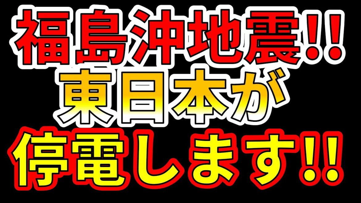 【要注意！】福島沖震度6強で東日本が停電します！ご注意ください！