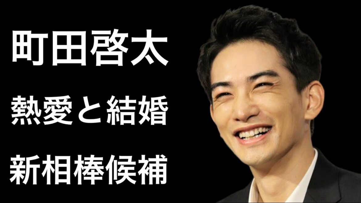 【解説】町田啓太の熱愛や結婚が話題！そして人気ドラマに出演との話題で注目が集まっています！