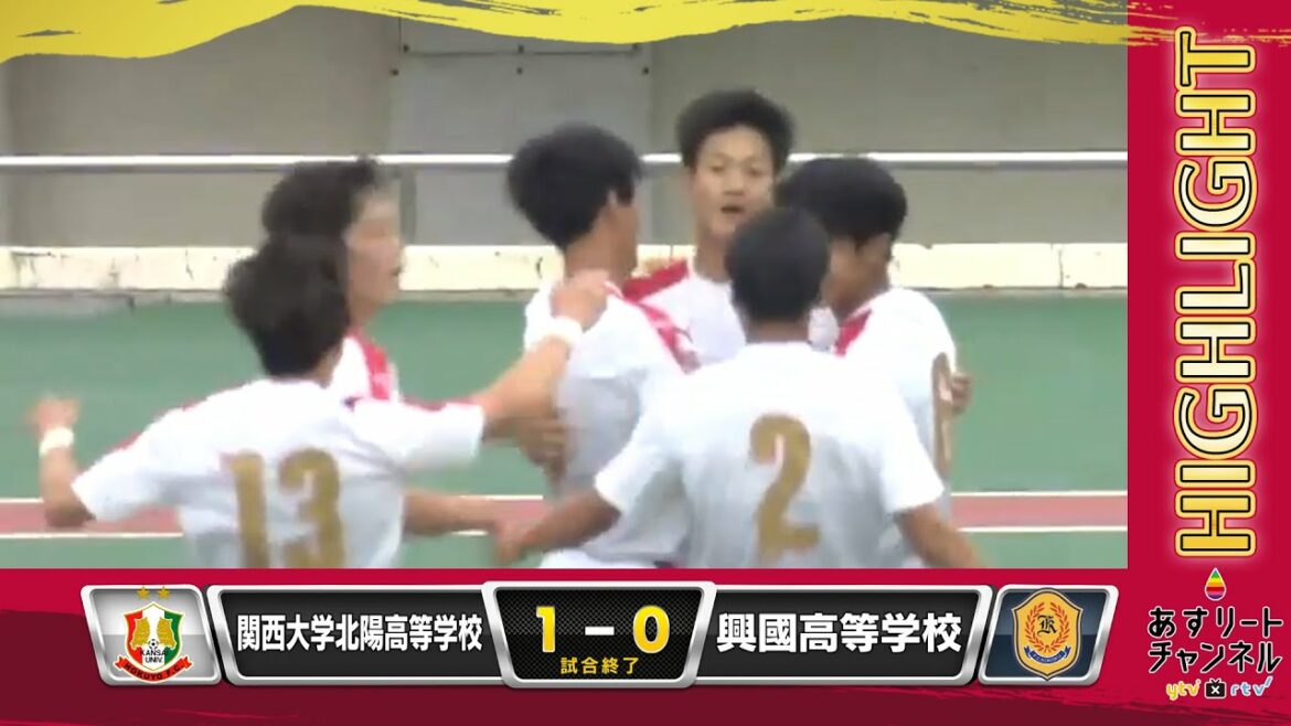 【試合ハイライト】関大北陽のスーパープレイ！＜関大北陽 vs 興國＞｜令和4年度大阪高校春季サッカー大会 大阪予選 準決勝