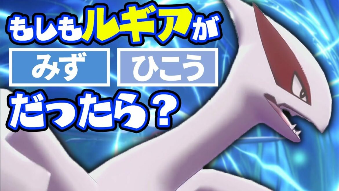 【謎設定】もしもルギアが"水タイプ“だったら強くなっていたのか？