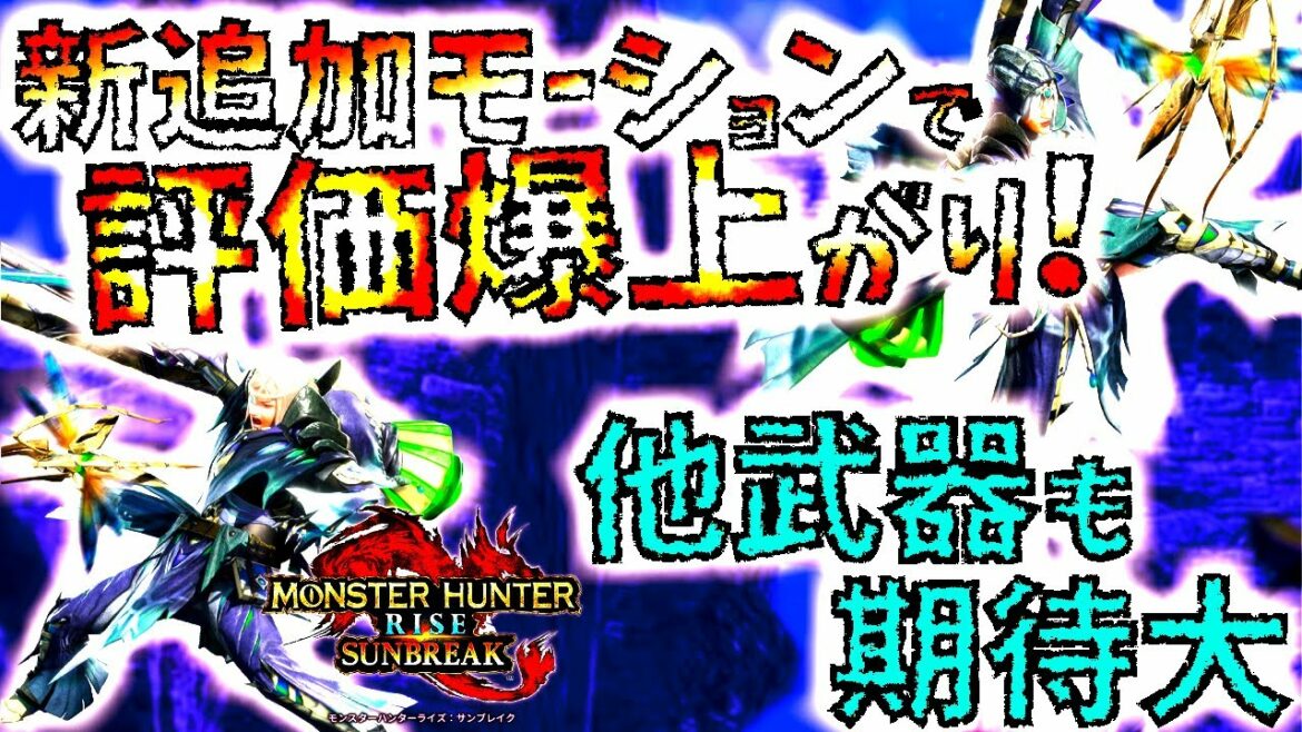 【超朗報!!モンハンサンブレイク】追加で発表された操虫棍の新モーションが良い感じ過ぎる。他武器も新モーションで評価変わる可能性あるぞ!【MHRise/モンスターハンターライズ 【超朗報!!モンハンサンブレイク】追加で発表された操虫棍の新モーションが良い感じ過ぎる。他武器も新モーションで評価変わる可能性あるぞ!【MHRise/モンスターハンターライズ