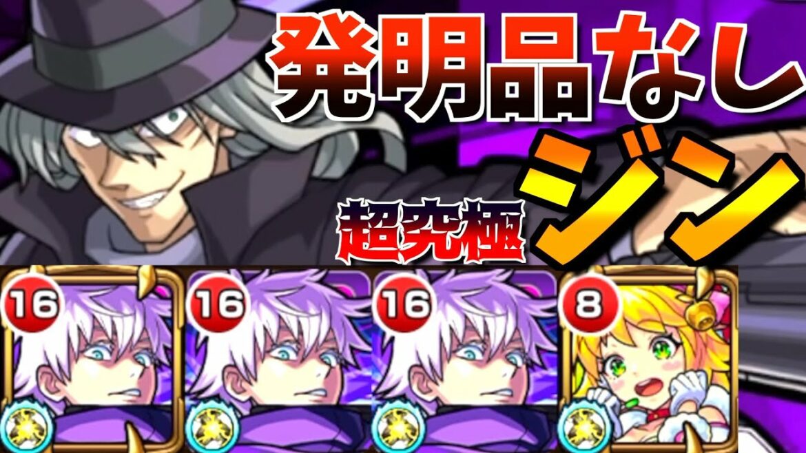 【超究極ジン】自陣五条悟で"発明品なし"でクリア?!やっぱ僕最強らしいです。【モンスト】
