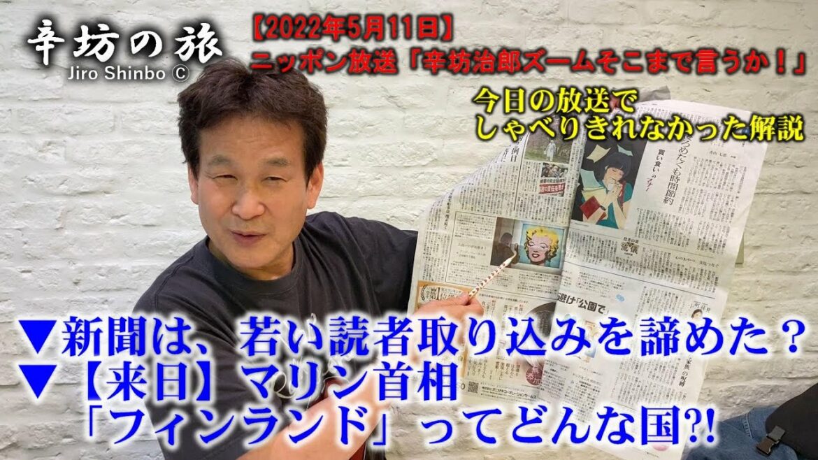 【辛坊解説】フィンランドってどんな国？マリン首相来日/新聞は若い読者層獲得を諦めた?!ほか～2022/5/11 ニッポン放送「辛坊治郎ズームそこまで言うか！」しゃべり残し～