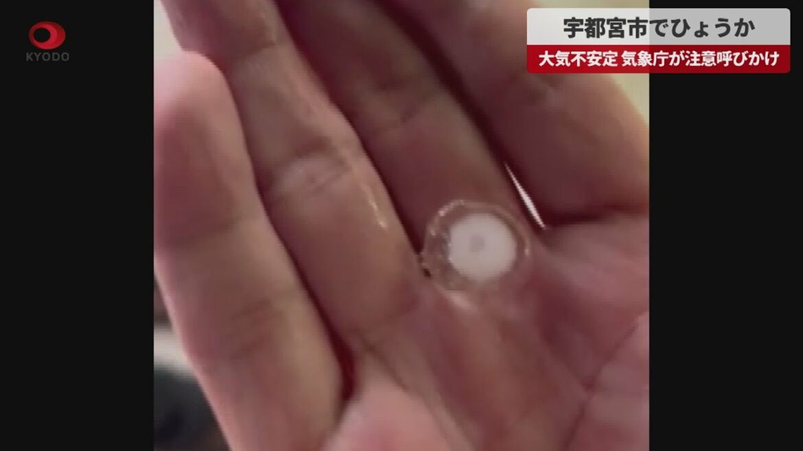 【速報】宇都宮市でひょうか 大気不安定、気象庁が注意呼びかけ