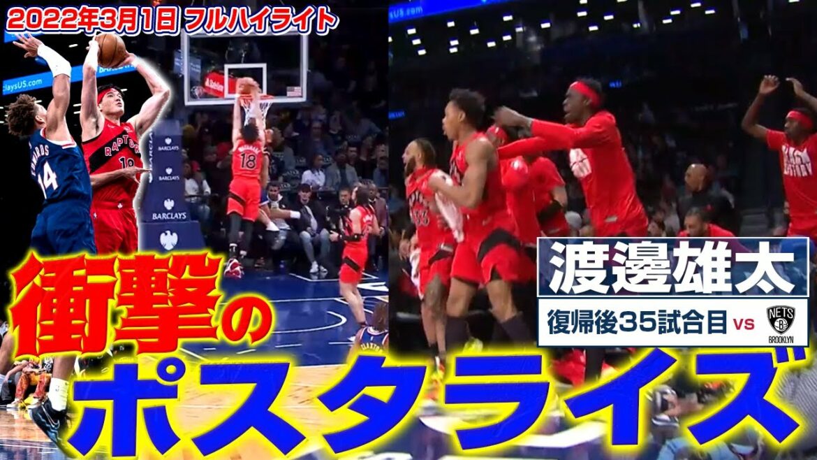 【速報】渡邊雄太の衝撃ポスタライズダンクで会場騒然！ネッツ戦 フルハイライト 3月1日