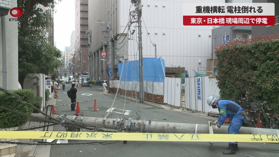 【速報】重機横転、電柱倒れる 東京・日本橋、現場周辺で停電