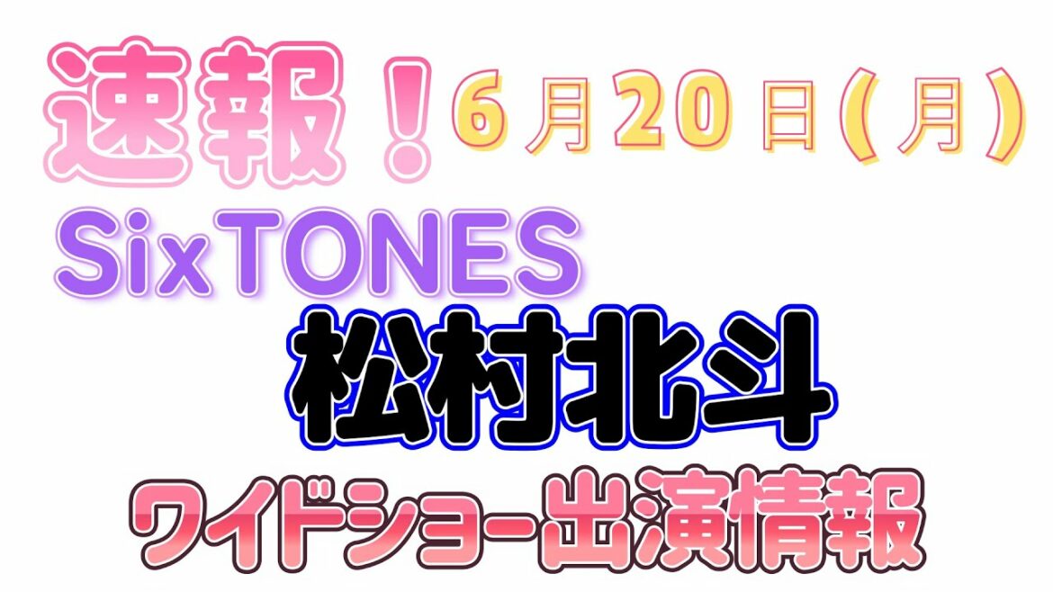 【速報】SixTONES ストーンズ 松村北斗 追加出演情報！めざましテレビ出演！！