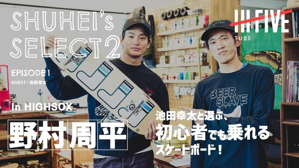【野村周平&池田幸太】初心者でも乗れる！スケートボードの選び方【SHUHEI’s SELECT vol2 #1】