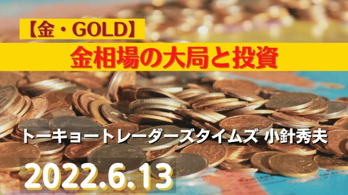 【#金】金相場の大局と投資(22.6.13)#商品先物/投資情報@Gold-TV net