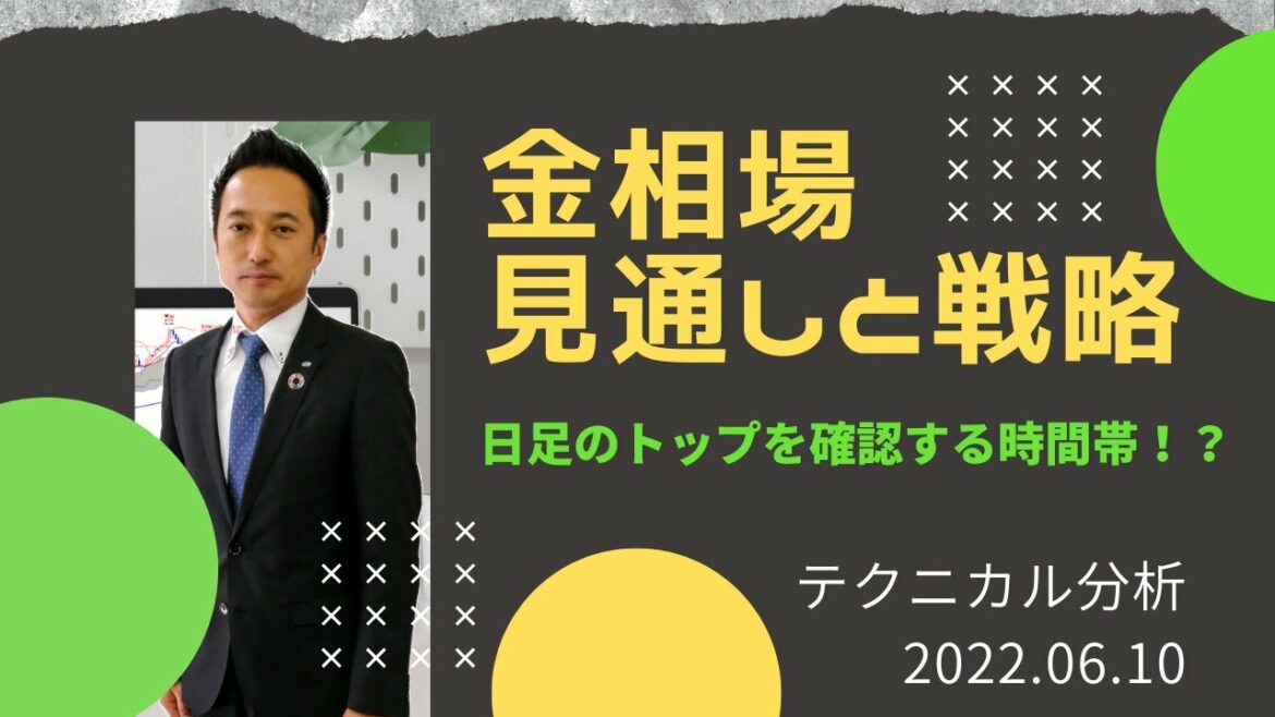 【金価格】金相場は今後どうなる？日足のトップを確認する時間帯！？　テクニカル分析でみた見通しと戦略　6月10日（金）