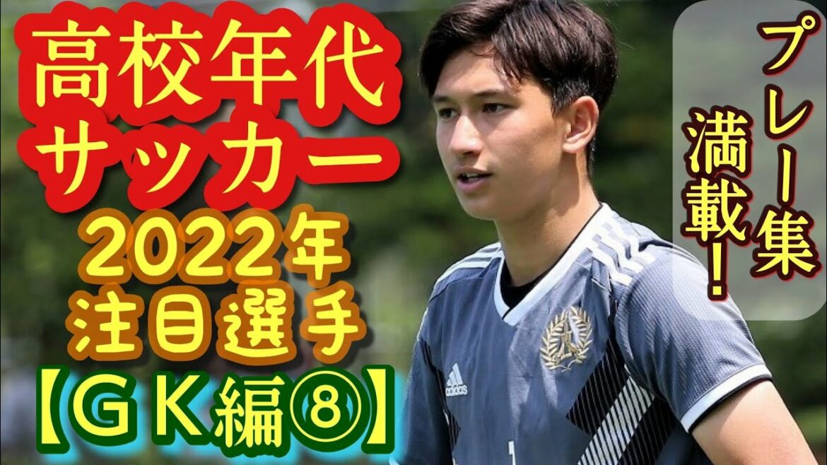 【鈴木グレブ健太郎、西方優太朗、黒栁昊士など】2022年高校年代サッカー注目選手(GK編⑧)成立学園高、中京大中京、駒澤大高など。プレー集満載！高校サッカー