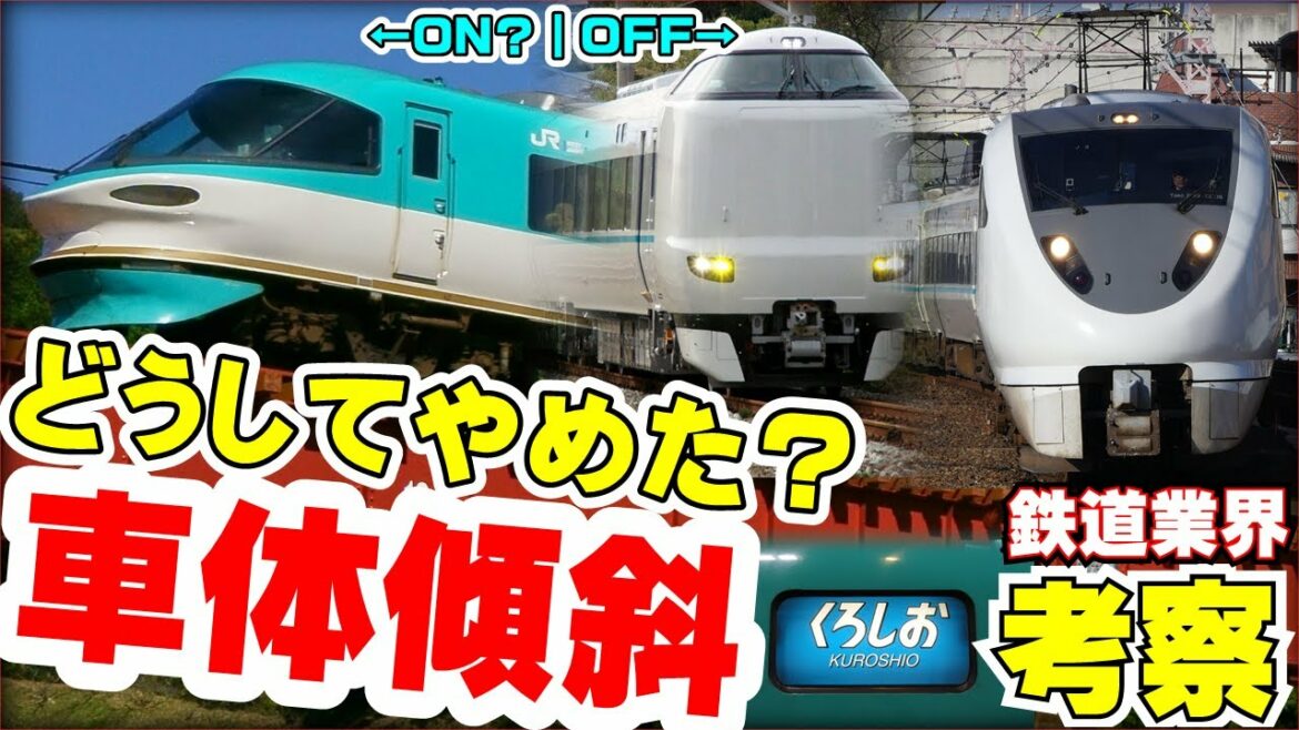 【鉄道業界考察】車体傾斜を諦めたJR西日本