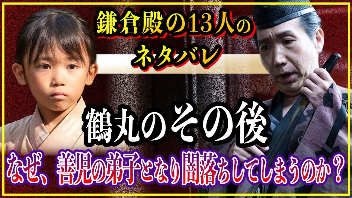 【鎌倉殿の13人】八重姫が守った鶴丸のその後...正体は平盛綱で将来は善児の弟子になり暗殺を行う？【歴史雑学】