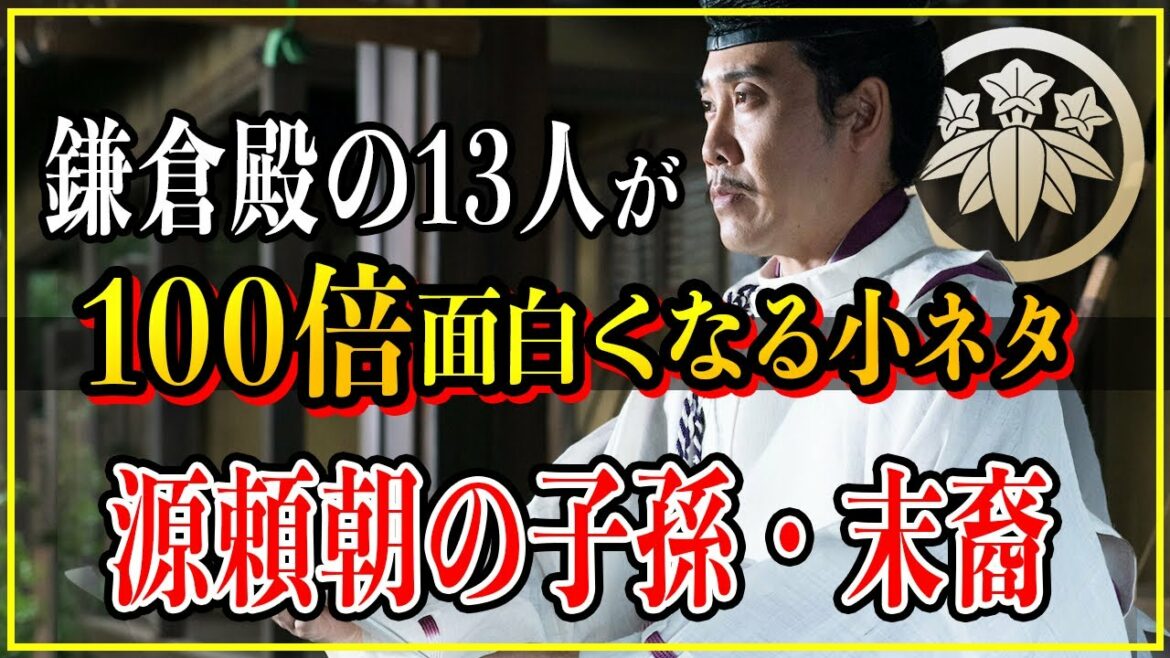 【鎌倉殿の13人】源頼朝の子孫・末裔は何者？3代将軍・実朝の代で滅んでいなかった...【歴史雑学】