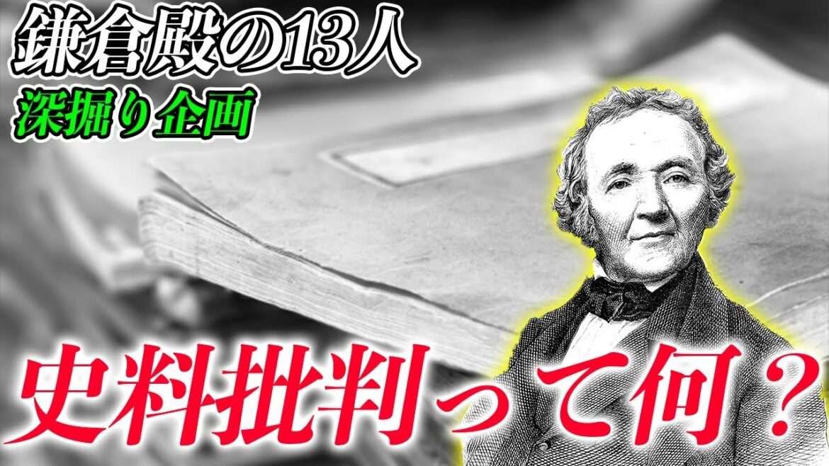 【鎌倉殿の13人深掘り企画】史料批判って何だ？！