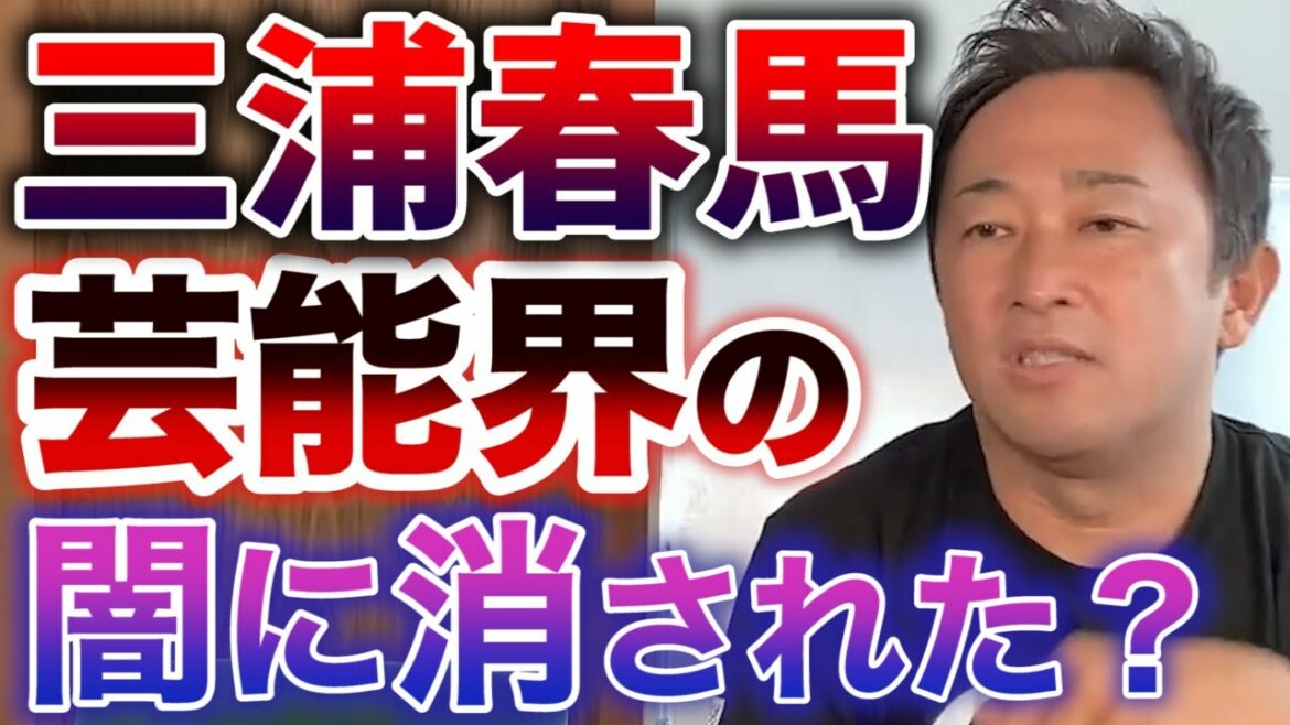 【闇】三浦春馬はアミューズの被害者なのか？ガーシーは●●だと思うと語るが果たして真相は...【東谷義和/出馬】