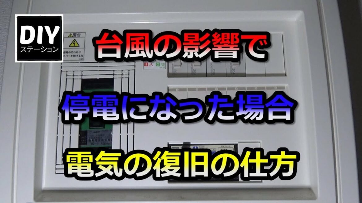 【電気復旧】台風の影響で停電になった場合電気の復旧の仕方【DIYステーション第７話】