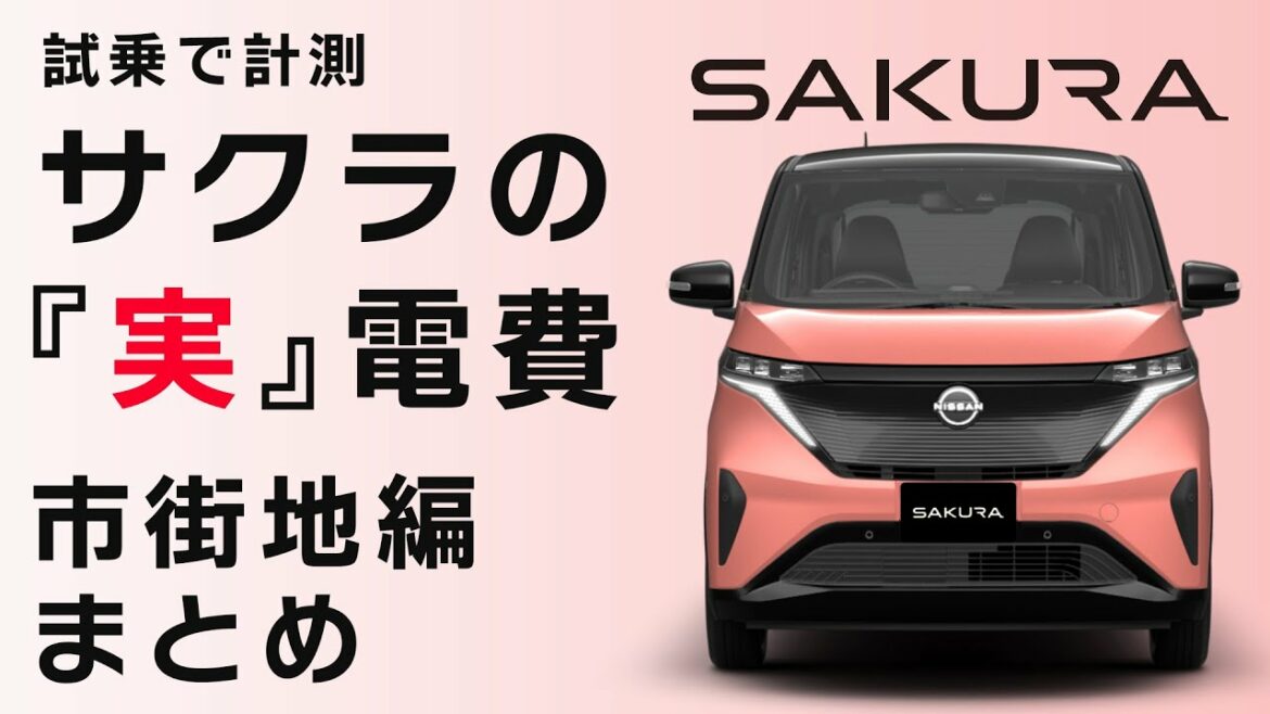 【電費計測】日産サクラ『市街地』の電費計測まとめ