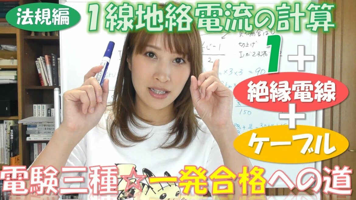【電験三種とる～！！】法規編☆１線地絡電流の計算