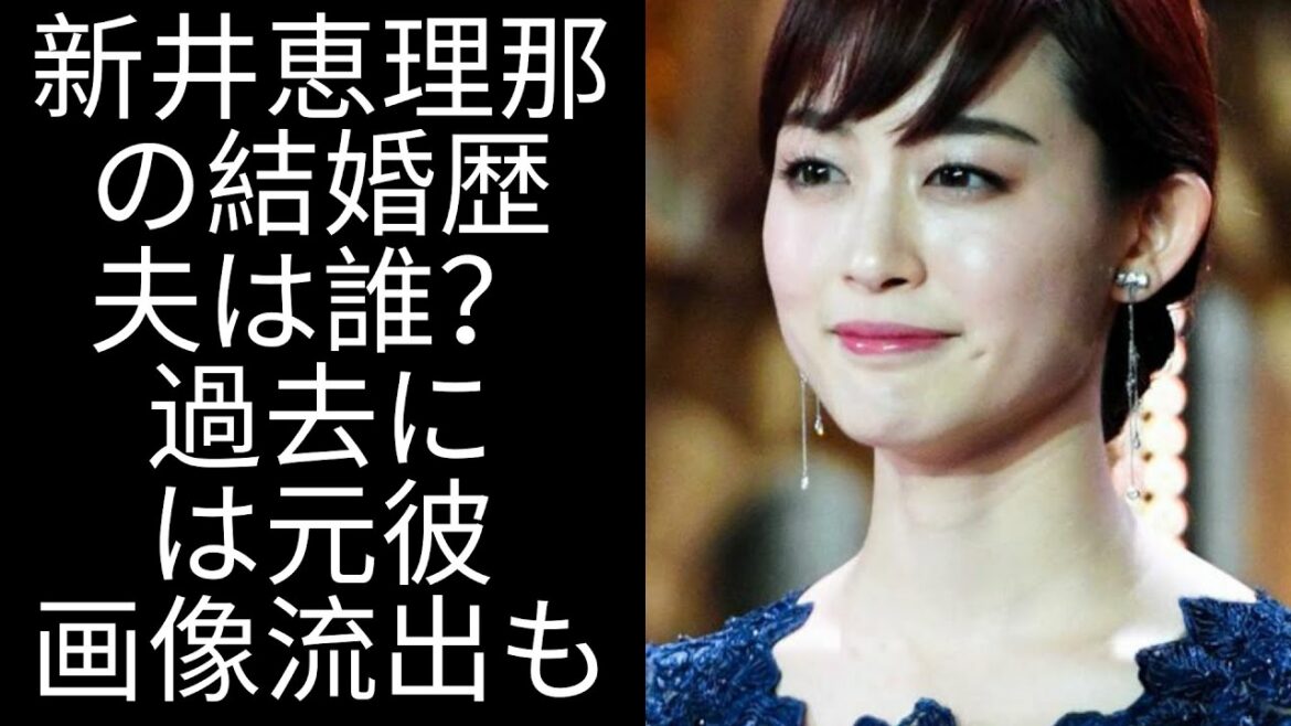 【驚愕】新井恵理那の結婚歴に一同驚愕...！夫は誰？過去には元彼とのキス画像流出も！