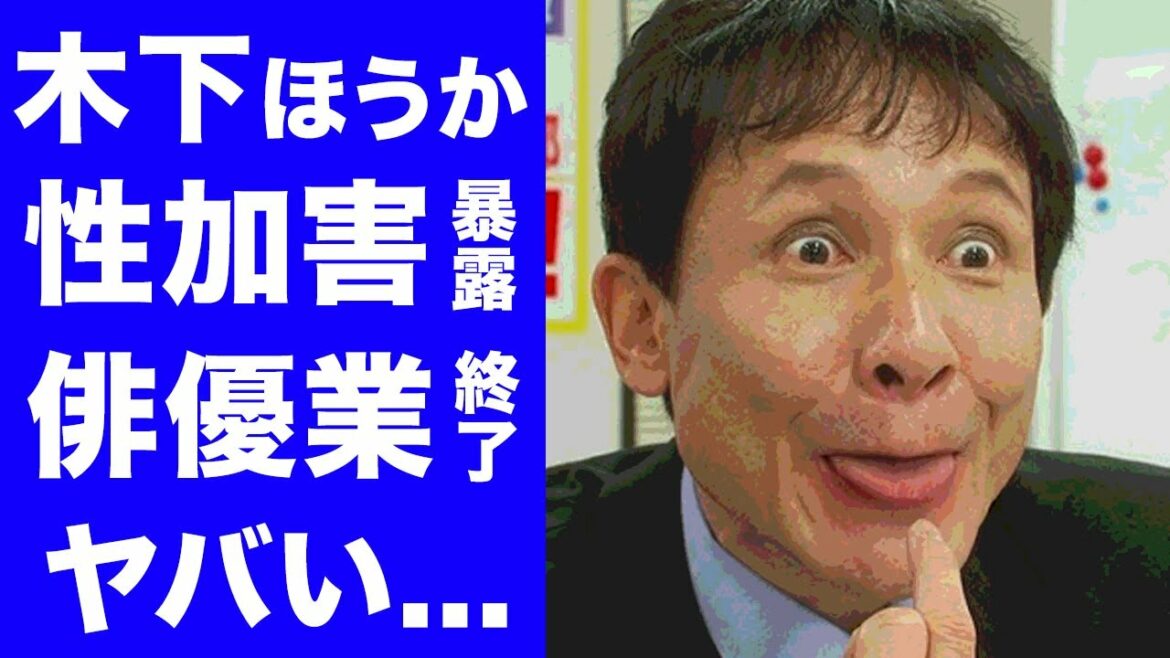 【驚愕】木下ほうかが暴露された性加害の実態に一同驚愕...！名バイプレーヤーと榊英雄監督の関係...共に芸能活動終了...