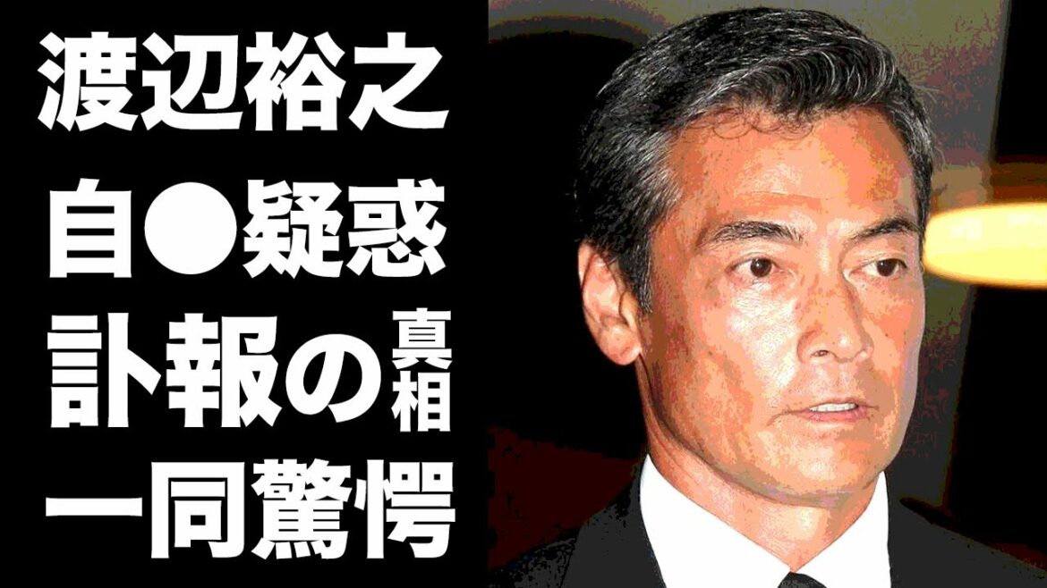 【驚愕】渡辺裕之の本当の最期に涙が止まらない...！『牙狼』シリーズや『リポビタンD』でお馴染みの俳優の２度の結婚歴...子供の職業がヤバすぎた...