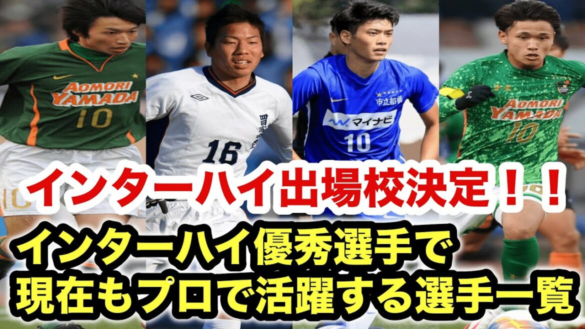 【高校サッカー】インターハイからプロへ！　優秀選手賞受賞から現在もプロで活躍する選手一覧　2009年〜