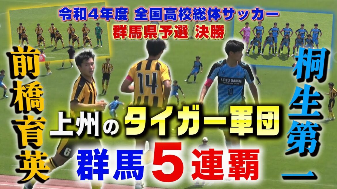 【高校サッカー】前橋育英vs桐生第一/群馬予選決勝はプレミア勢対決！U18候補•徳永諒を擁す”タイガー軍団”が5連覇！ [令和4年度全国高校総体サッカー 群馬県大会決勝]ブカピ