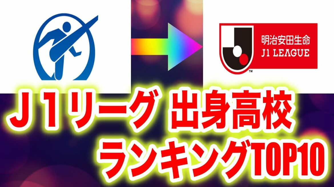 【高校サッカー】現役　Ｊ１リーグ出身高校ランキング　TOP10　2022年