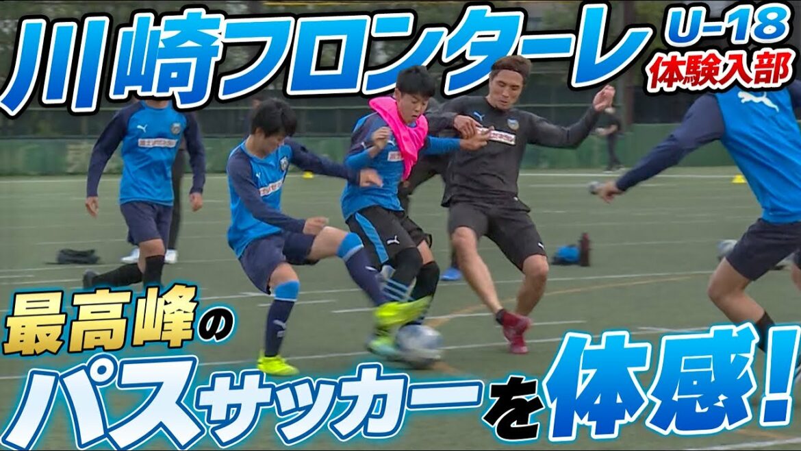 【高校サッカー最高峰】田中碧,三笘薫,板倉滉を生んだ川崎フロンターレU-18!!レベル高すぎる"パスワーク"に那須脱帽...!