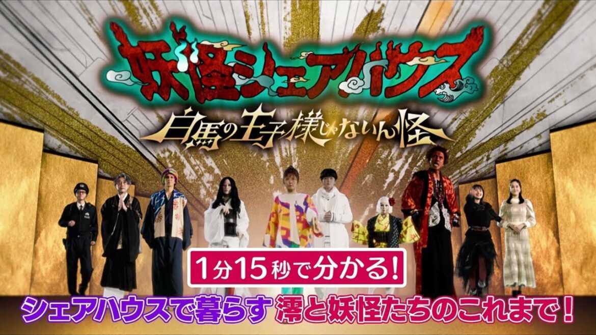 【１分１５秒でわかる！】シェアハウスで暮らす澪と妖怪たちのこれまで「映画 妖怪シェアハウス」
