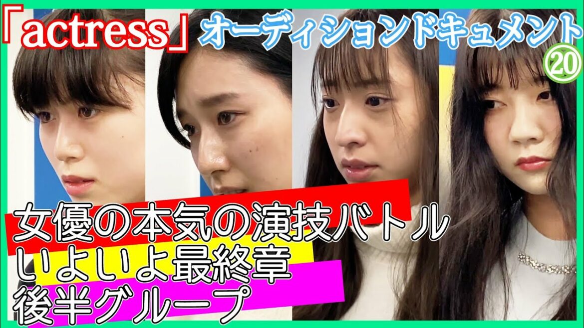 【 オーディション ドキュメント 】 女優たちの真の姿  ⑳『 actress 』 最終オーディション （2/3）