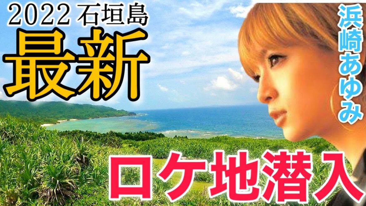 【2022年】浜崎あゆみの新曲MVロケ地に潜入しました！【石垣島/御神崎灯台】