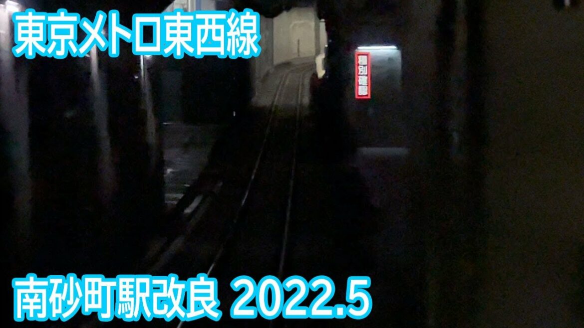 【2022.5】東京メトロ東西線南砂町駅付近改良工事区間前面展望