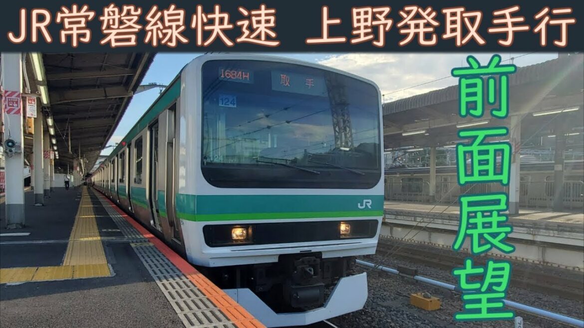 【4K前面展望】JR常磐線 快速(上野～取手) E231系0番台