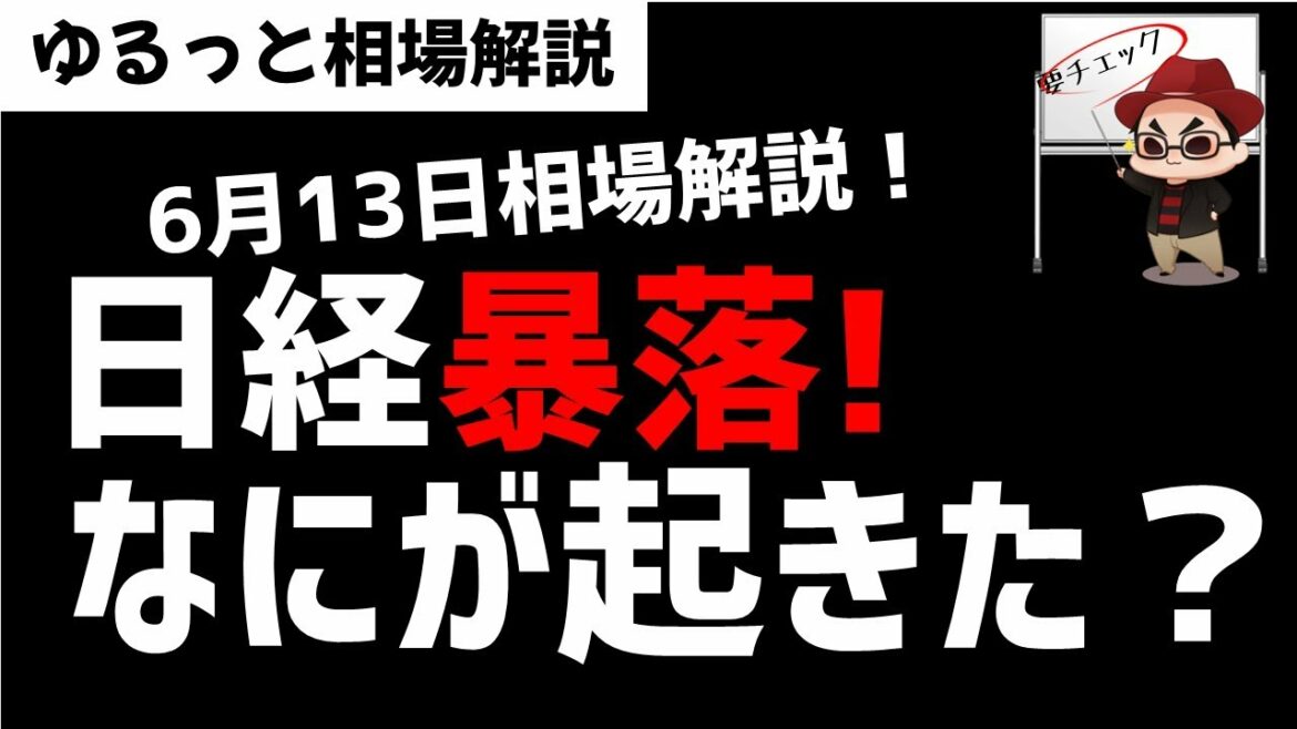 【6月13日のゆるっと相場解説】日経平均株価急落！市場では何が起きているのか？ズボラ株投資