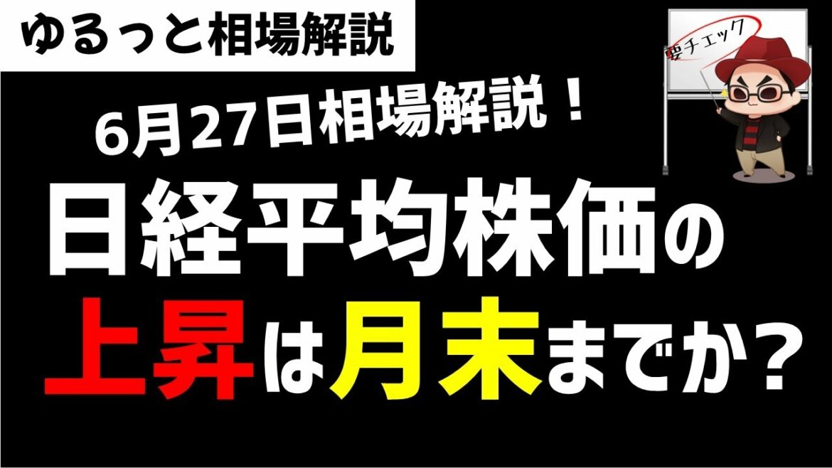 【6月27日のゆるっと相場解説】日経平均株価の上昇は月末までか？買われている銘柄は？ズボラ株投資